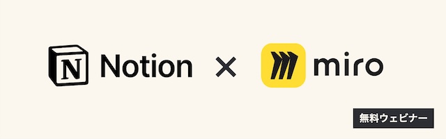 Welcome! You are invited to join a webinar: Notion×Miro【DX講座】全てのビジネスパーソンに効く！DX請負人 各務さんに聞くAI活用時代の最高の仕事の進め方. After registering, you will receive a confirmation email about joining the webinar.